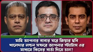 মাহি আপনার বাবার ঘরে জিয়ার ছবি খালেদার লন্ডন সফরে আপনার স্ট্যাটাস এর মাধ্যমে কিসের বার্তা দিতে চান?