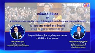 វីដេអូ៖ វេទិកាសារព័ត៌មាន ស្តីពីសមិទ្ធផលការងាររយៈពេល៦ ខែ របស់រាជរដ្ឋាភិបាលនីតិកាលទី៧ នៃរដ្ឋសភា