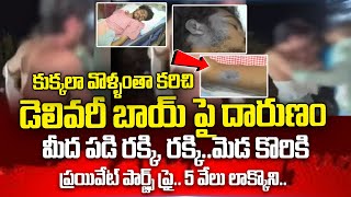 డెలివరీ బాయ్ పై దారుణం ..! | Attack on Swiggy Delivery Boy Nizamabad | SumanTV