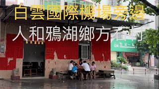 廣州市白雲區流溪河畔的人和鎮鴉湖公園，以“曹氏”宗親聚居為主的鴉湖鄉“方石村”，就在白雲機場空港中心的旁邊。村民依靠集體出租土地分紅利過上美滿生活。新農村面貌的樣版。