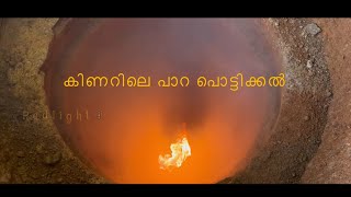 Kinattile para pottikkal Malayalam | കിണർ പാറ പൊട്ടിക്കൽ| #kerala #kinarpara #welldigging