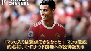 「マンC入りは想像できなかった」　マンU伝説的名将、C・ロナウド復帰への説得認める