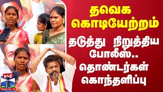 தவெக கொடியேற்றம்.. தடுத்து நிறுத்திய போலீஸ்.. தொண்டர்கள் கொந்தளிப்பு