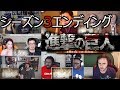 [海外の反応] 進撃の巨人シーズン3 エンディング [all links in description] Attack On Titan-Reaction!!!