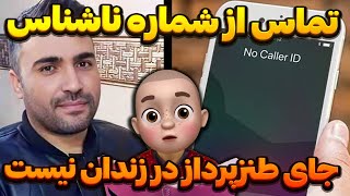 تماس از شماره ناشناس !! جای طنزپرداز در زندان نیست !