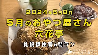 コスパ最高、六花亭のおやつ屋さん｜札幌移住者の日常