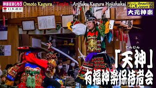 🎄歳末神楽祭📢👹神楽で締めくくり❗📷撮りたて新鮮・速報版🌀更なるシリーズ「下有福八幡宮・大元祭・７年式年祭」全15演目👹奉納神楽「天神」有福神楽保持者会📅2022年12月10日～11日撮影★許可済み