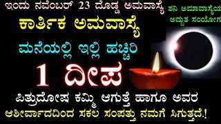 ನವೆಂಬರ್ 23 ಕಾರ್ತಿಕ ಅಮಾವಾಸ್ಯೆಯ ದಿನ ಈ ಚಿಕ್ಕ ಕೆಲಸ ಮಾಡಿ | kartika amavasye details in kannada | Divine k