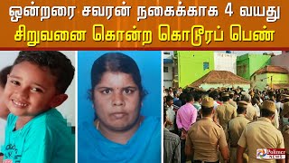 நகைக்காக 4 வயது சிறுவனை கொன்ற கொடூரப் பெண்..!