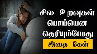 சில உறவுகள் பொய்யென தெரியும்போது இதை கேள் | Tamil Best Motivation whatsapp status |chiselers