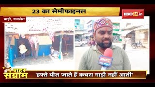 Shahar Sangram : बाड़ी नगर परिषद का रण। चुनाव से पहले जानें 'जन का मन'। Urban Body Election 2022