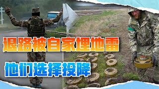 乌军逃跑路线被督战队埋地雷，一怒之下不打了，挂起白裤头投降