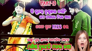 PART_19|ମଣିଷ ବୁଝେନି ମନର କଥା |Manisa bujhuni manara katha