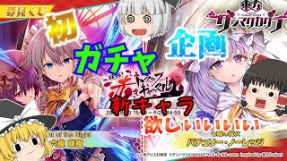 【ゆっくり実況】ダンマクカグラでイベントガチャ引いていくぞ！SSR何体出るかな？と意気込んでいたらまさかの結果に．．．【東方ダンマクカグラ】＃03