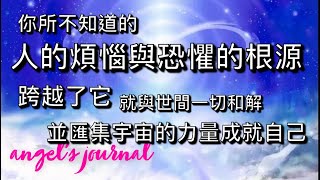 第90集：超越了這個認知，就超越了所有的恐懼和煩惱，整個宇宙就會來成就自己  。二元的對立統一是怎樣實現的