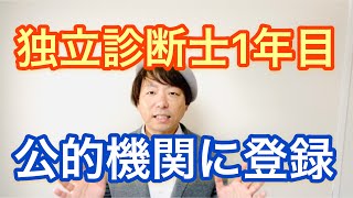 独立診断士1年目公的機関に登録しよう！【中小企業診断士YouTuber マキノヤ先生　経営コンサルタント 牧野谷輝】#229