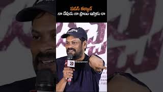 పవన్ కళ్యాణ్ నా దేవుడు నా ప్రాణం ఇస్తాను || Director Subbu About Pawan Kalyan And Hindu Dharma || NS