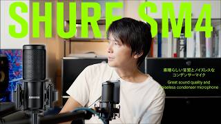 SHURE SM4 – 素晴らしい音質とノイズレスなコンデンサーマイク