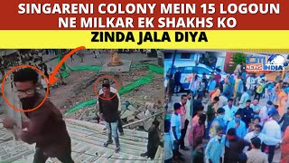 Singareni Colony Mein 15 Logoun Ne Milkar Ek Shakhs Ko  Zinda Jala Diya | citi india news