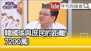 精彩片段》黃創夏：不只韓國瑜傷.國民黨也會最傷【年代向錢看】191111