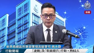 【 「凌曉」及「犁庭掃穴」行動 • 拘82人 • 行動簡報 】