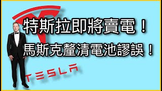 特斯拉電動車電池材料？馬斯克釐清電池材料謬誤！為什麼特斯拉能源進展緩慢？特斯拉即將成為電力公司？