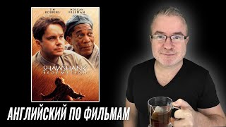 Учим английский по культовому фильму ПОБЕГ ИЗ ШОУШЭНКА