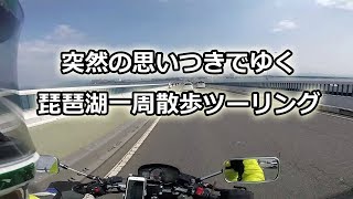 突然の思いつきでゆく、琵琶湖一周散歩ツーリング (前編)