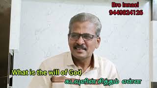 கடவுளின் சித்தம்  என்ன. What is the will of God. Bro Innaci Omega voice Ministries Ballari