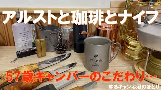 アルストと珈琲とナイフ～57歳キャンパーのこだわり…。『キャンプギアは好きなものを使えばいい』