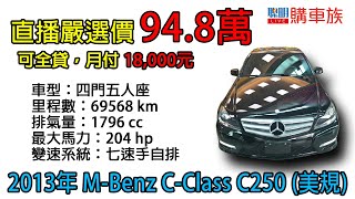 【聰明購車族】2013年M-Benz-C250 車輛介紹