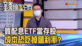 《買配息ETF當存股 小心內扣成本吃掉殖利率? 7檔配息ETF比一比 質優存股名單揭曉!》【錢線百分百】20220206-3│非凡財經新聞│