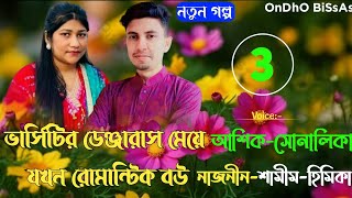 ভার্সিটির ডেঞ্জারাস মেয়ে যখন রোমান্টিক বউ/পর্ব-3/Mafiya Love Story/Ft:Ashik-Sonalika/Ondho Bissas