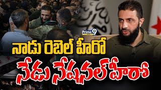 నాడు రెబెల్ హీరో నేడు నేషనల్‌ హీరో | HTS Leader In CNN | Prime9 Digital