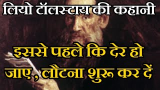 लौटना क्यों है, लौटना कहां है, लौटना कैसे है?#motivationalstory#shortstory