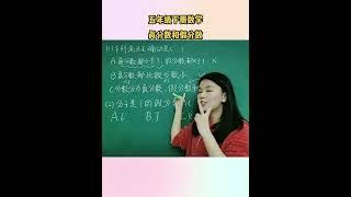 真分数：分子比分母小的分数。假分数：分子等于分母或者分子比分母大的分数。记住：分数分为真分数和假分数两种哦。你学会了吗？