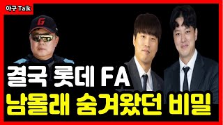 [야구Talk] 외부 FA에 소극적인 롯데, 이유 알고보니..‘발칵’ #야구 #프로야구 #kbo #롯데자이언츠