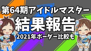 【デレステ】第64期アイドルマスター結果報告！！2人は新年をSSSランクで迎えられたか！？