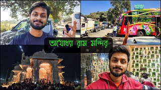 Tourist বাসে করে Ayodhya Ram Mandir পৌঁছে গেলাম | Prayagraj থেকে Ram Mandir যেতে এত সময় লেগে গেলো 😬