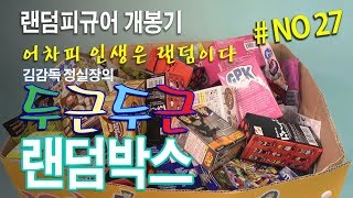 (김감독 정실장의 두근두근 랜덤박스 No27) 마구잡이 랜덤피규어 아트토이 가챠 뽑기 Rondom Figures Art Toy Blind Box Unboxing