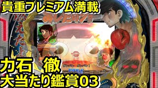 ♯3【PS3版パチンコあしたのジョー】【ジョーVS力石選大当たりシーン】貴重プレミアム満載