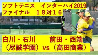 ソフトテニス　白川石川（尽誠学園）　対　前田西端（高田商業）　ファイナルゲーム　ソフトテニスインターハイ2019　男子個人戦　準々決勝