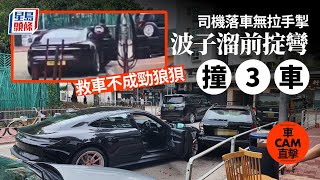 車cam直擊｜司機落車無拉手掣 波子溜前掟彎撞3車