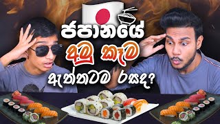 ජපානයේ අමු කෑම ඇත්තටම රසද? | JAPANESE FOOD | SRI LANKAN FOOD REVIEW | ASMR REVIEW | Magu ASMR