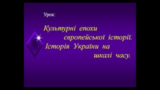 Культурні епохи європейської історії   ЗОШ№8 Малиновського району 5кл  Історія України