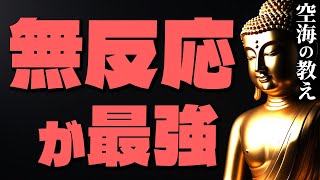 心が一気に楽になる「反応しない力」｜仏教が教えるストレスフリーな生き方