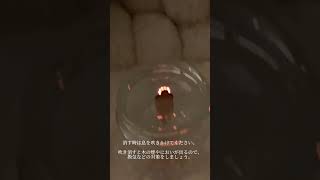 キャンドル使用方法