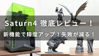 Elegoo Saturn4徹底レビュー！オートレベリング対応で、12K解像度で超キレイ！【初心者にやさしい】