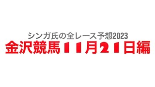 11月21日金沢競馬【全レース予想】2023金沢ヤングチャンピオン