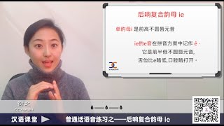 【汉语课堂】普通话语音发声练习38 / 后响复合韵母 ie